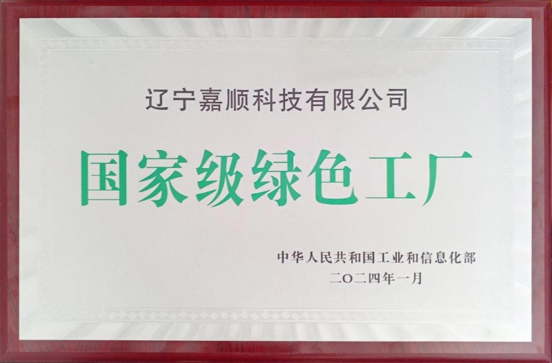 擁抱家電產(chǎn)業(yè)碳中和 遼寧嘉順榮獲國家級綠色工廠稱號